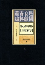 民国时期 日报索引 第5册