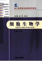 成人高等教育基础医学教材 细胞生物学
