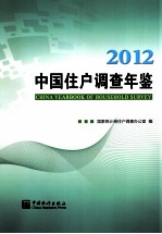 中国住户调查年鉴 2012