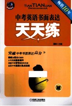 天天练系列 中考英语书面表达天天练