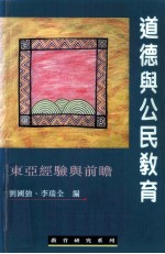 道德与公民教育 东亚经验与前瞻