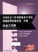 2012全国社会工作者职业水平考试命题趋势权威试卷 中级 社会工作师
