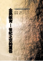 全民教育 世纪之交的重任
