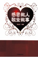 感恩做人 敬业做事