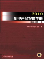 2010机电产品报价手册 泵阀分册 上