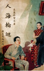 人海轮回 社会长篇名著