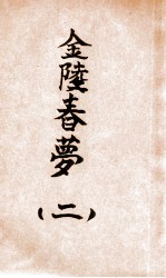 金陵春梦 第2集