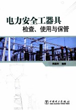 电力安全工器具检查,使用与保管