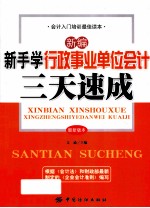 新编新手学行政事业单位会计三天速成