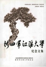 新四军江淮大学 纪念文集