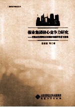 报业集团核心竞争力研究 对报业发展理念和创新实践的审思与解读