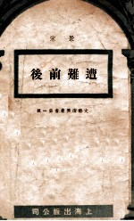 文艺复兴丛书 遭难前后