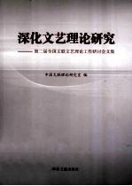 深化文艺理论研究 第二届全国文联文艺理论工作研讨会文集