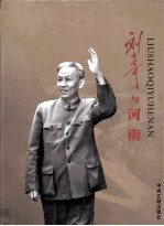 刘少奇与河南