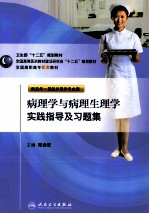 病理学与病理生理学实践指导及习题集 五年一贯制护理配教