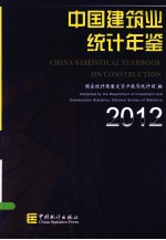 中国建筑业统计年鉴 2012