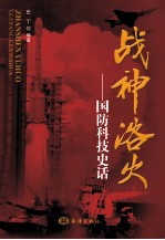 战神浴火 国防科技史话
