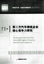 第三方汽车物流企业核心竞争力研究
