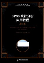 SPSS统计分析实用教程 第2版