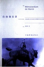 自由备忘录 对法国大革命基本原则的历史反思