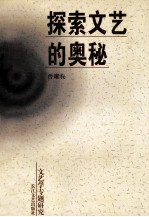 探索文艺的奥秘 文艺学专题研究