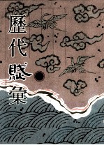 历代赋汇 第3册