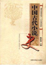 中国古代小说史