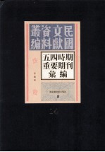 五四时期重要期刊汇编 第14册