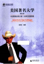 美国著名大学 152所综合性大学100所文理学院