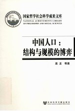 中国人口 结构与规模的博弈 人口老龄化对中国人口发展战略的制约及对策