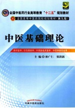 中医基础理论 供中医学、针灸推拿学、中西医临床医学、中药学类专业用