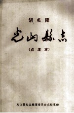 光山县志 乾隆 点注本