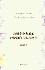 教师专业发展的理论取向与实现路径