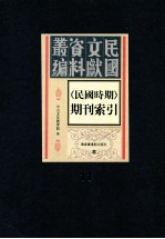民国时期期刊索引 第11册
