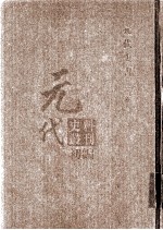 元代史料丛刊初编 元代史书 3卷 第53册