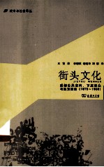 街头文化 成都公共空间、下层民众与地方政治 1870-1930