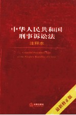 中华人民共和国刑事诉讼法注释本 最新修正版