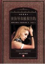 被侮辱的与被损害的 全译本