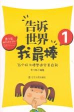 告诉世界我最棒 1 36个习惯塑造完美自我