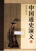 中国通史演义全编 第1册 绣像珍藏版