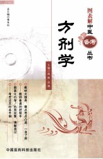 图表解中医备考学习笔记丛书 方剂学