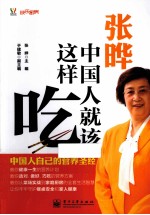 张晔:中国人就该这样吃 全彩