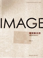 视觉新北京 地域化图形创意与设计