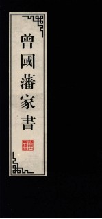 曾国藩家书 10