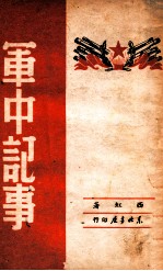 军中记事