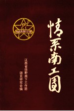 情系南工团 中国人民解放军第四野战军南下工作团三分团回忆录