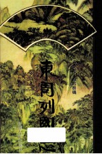 东周列国志