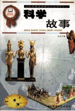 科学故事