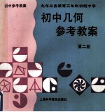 初中代数参考教案 第2册