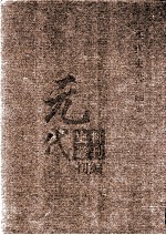 元代史料丛刊初编 元代史书 4卷 第63册